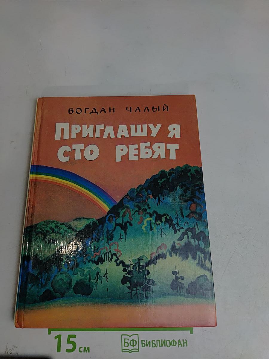 Приглашаю я сто ребят