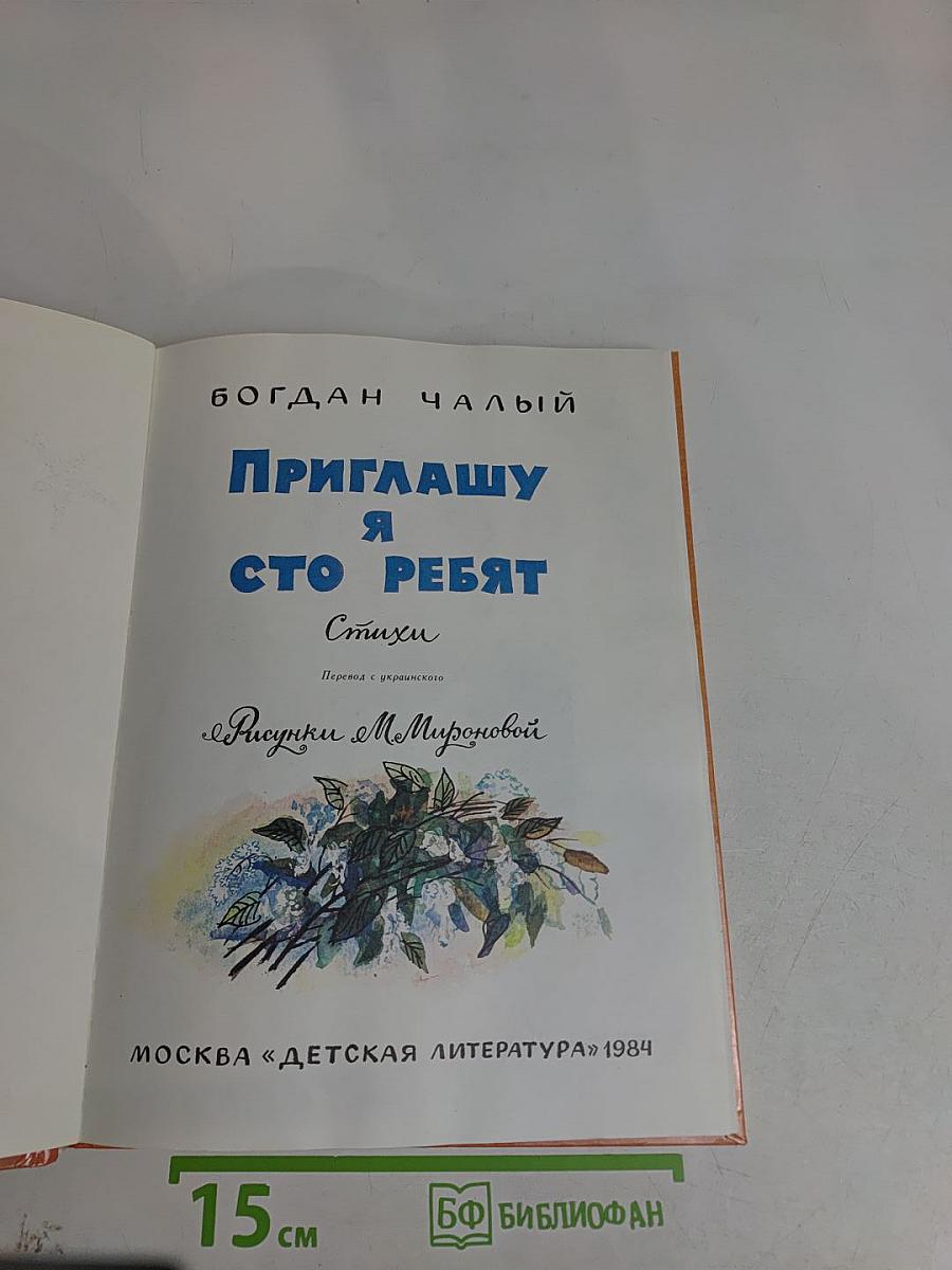 Приглашаю я сто ребят