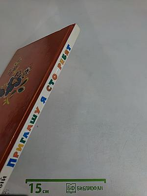Приглашаю я сто ребят