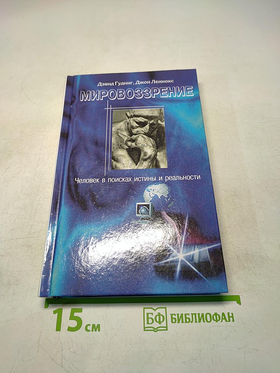 Мировоззрение. Человек в поисках истины и реальности. Том II. Книга первая