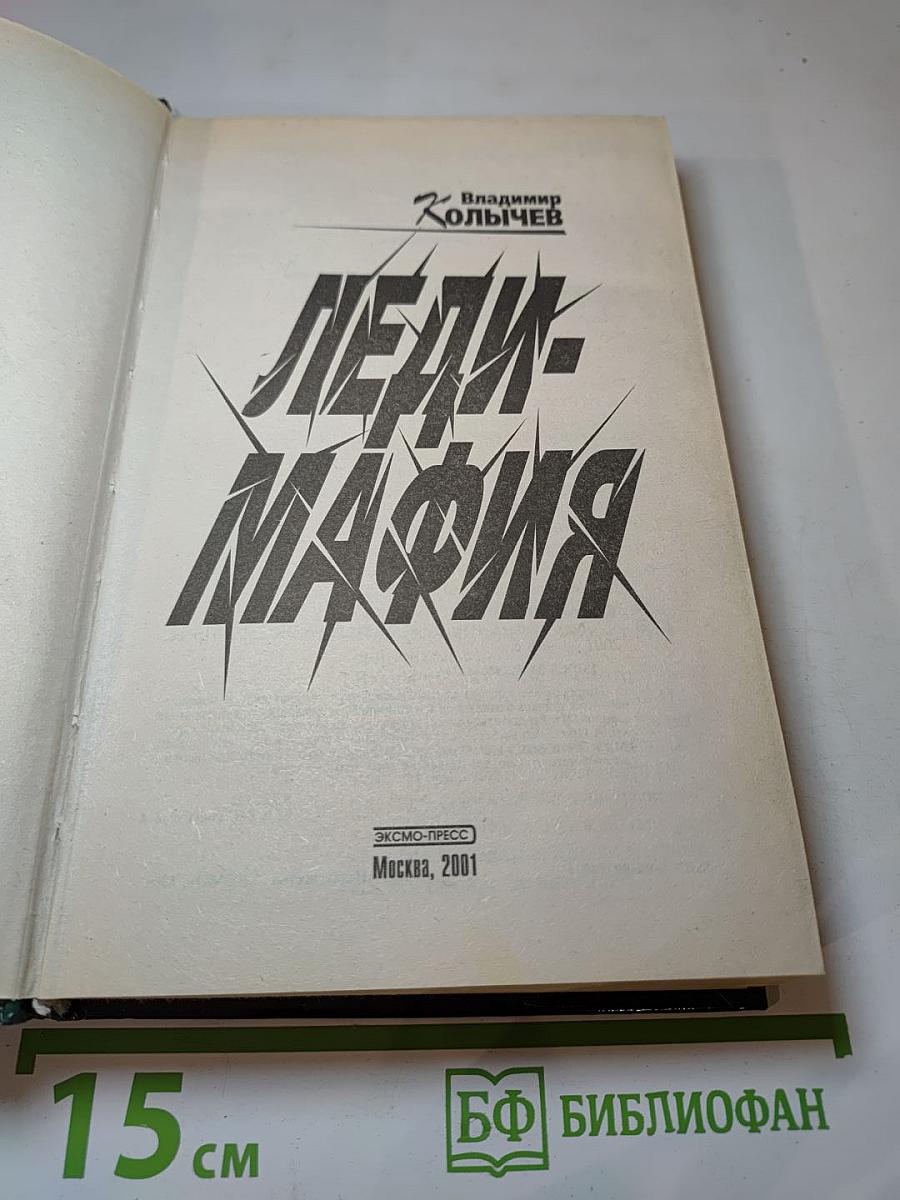 Леди-Мафия