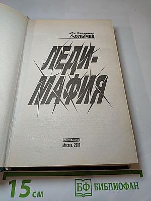 Леди-Мафия