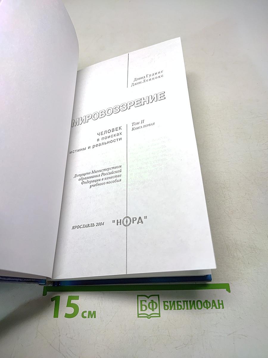 Мировоззрение. Человек в поисках истины и реальности. Том II. Книга первая