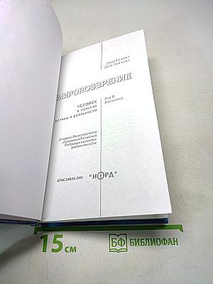 Мировоззрение. Человек в поисках истины и реальности. Том II. Книга первая