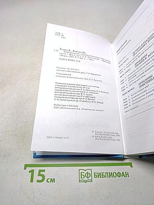Мировоззрение. Человек в поисках истины и реальности. Том II. Книга первая