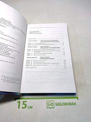Мировоззрение. Человек в поисках истины и реальности. Том II. Книга первая
