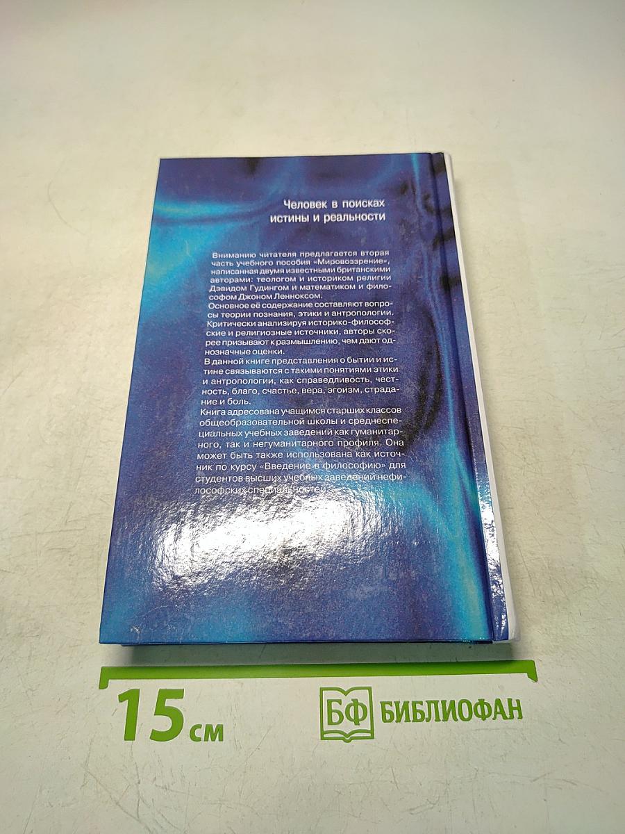 Мировоззрение. Человек в поисках истины и реальности. Том II. Книга первая