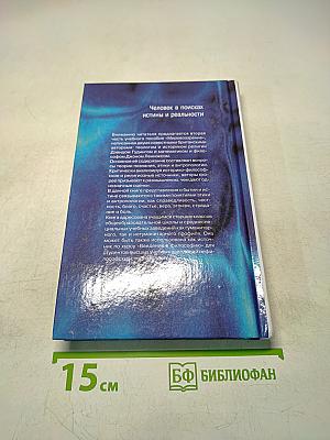Мировоззрение. Человек в поисках истины и реальности. Том II. Книга первая