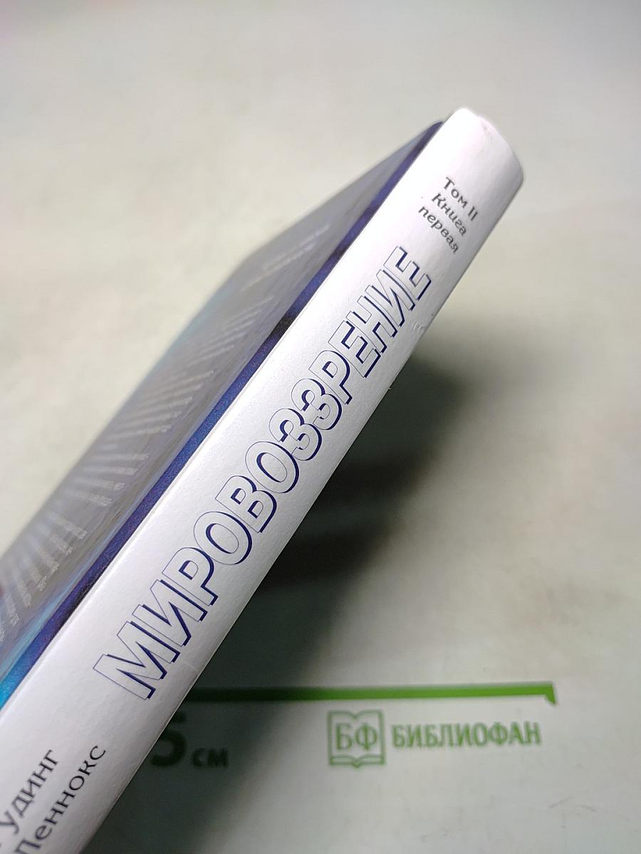 Мировоззрение. Человек в поисках истины и реальности. Том II. Книга первая