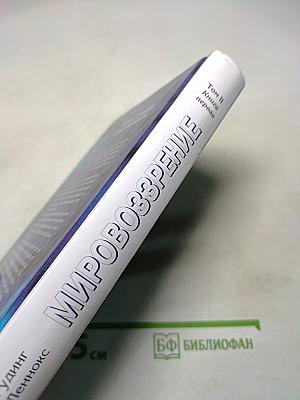 Мировоззрение. Человек в поисках истины и реальности. Том II. Книга первая