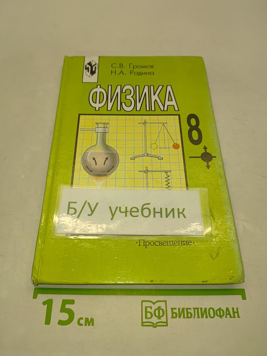 Физика 8