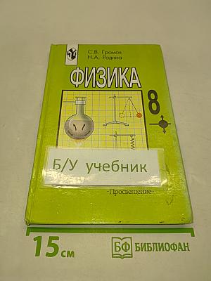 Физика 8