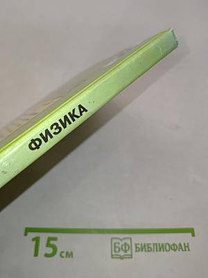 Физика 8