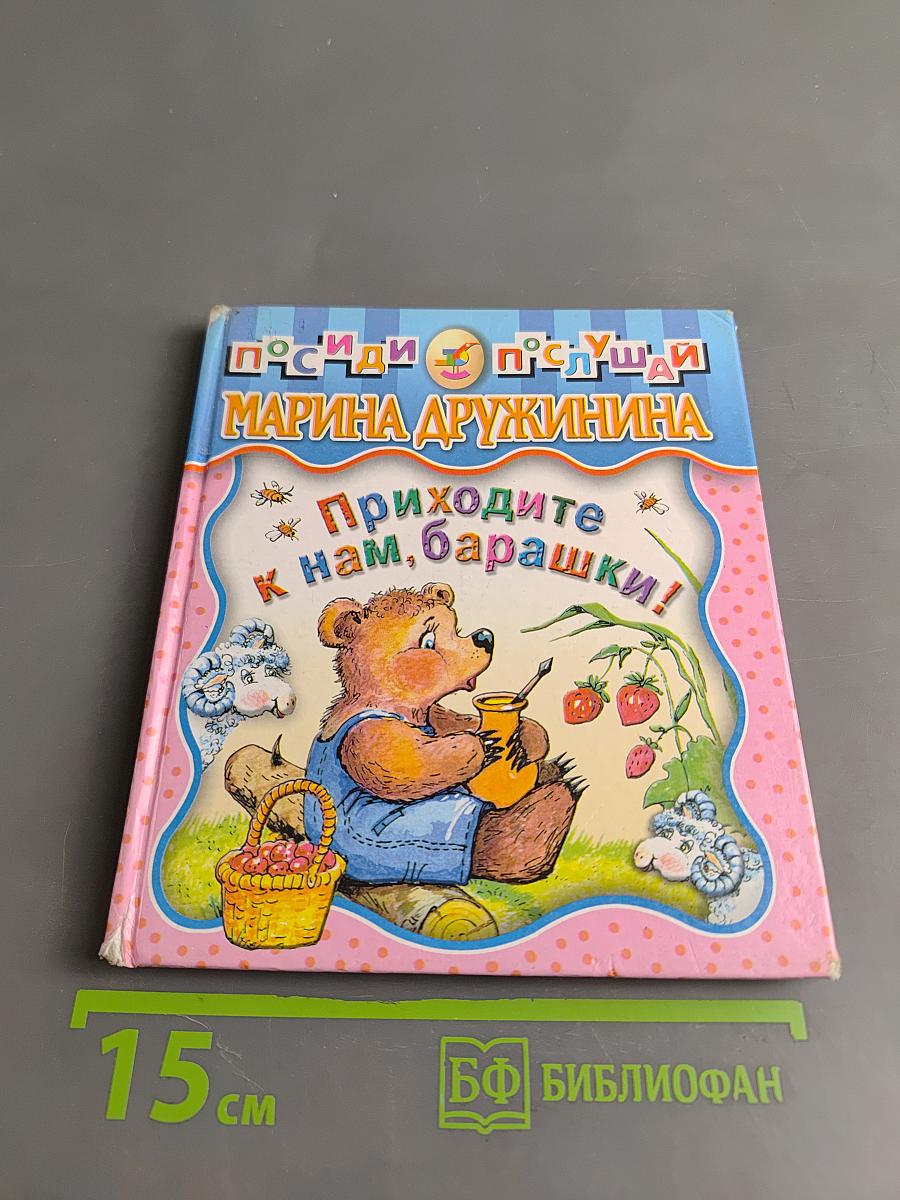 Приходите к нам, барашки!