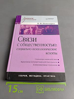 Связи с общественностью: социально-психологические аспекты