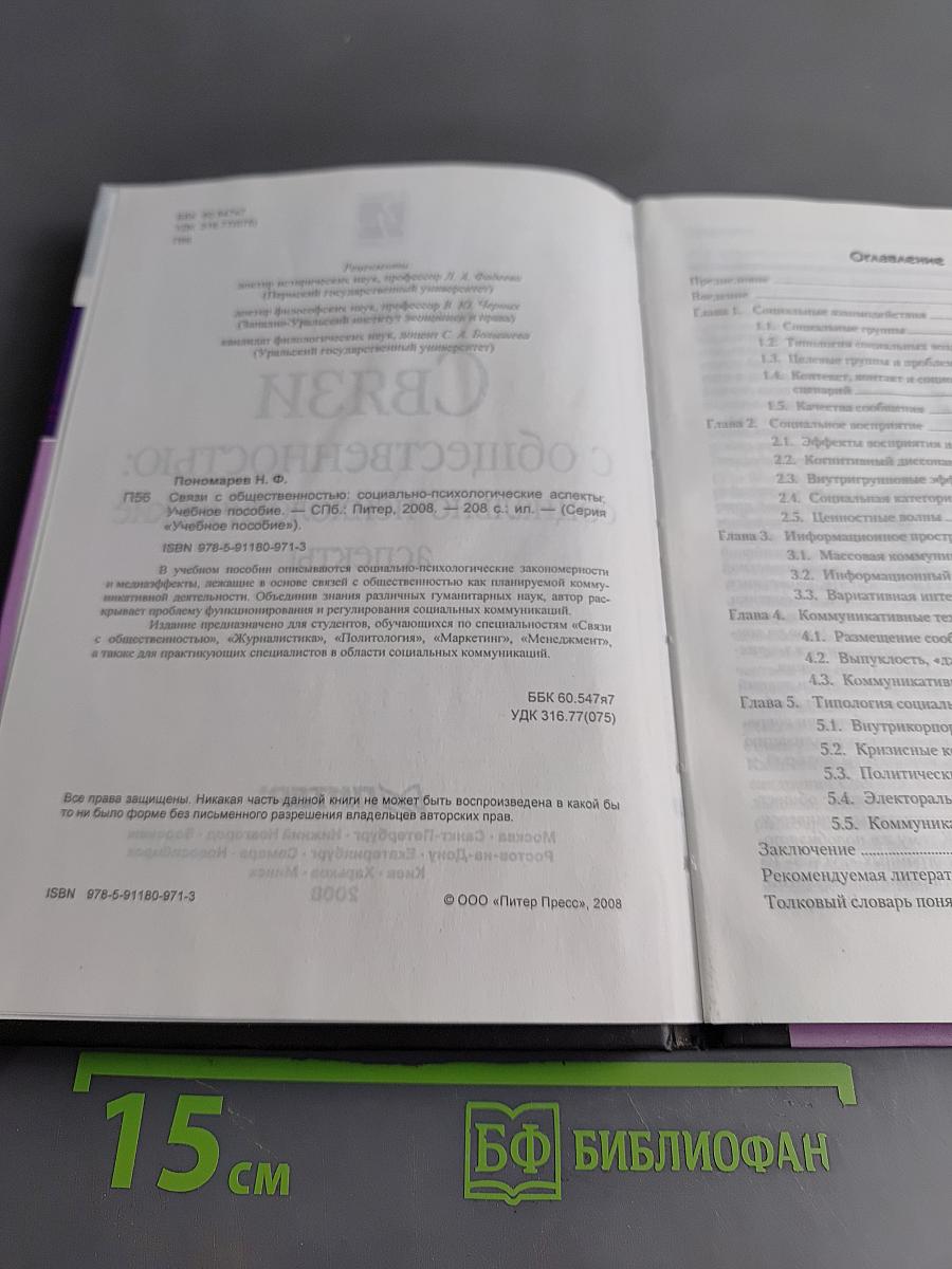Связи с общественностью: социально-психологические аспекты