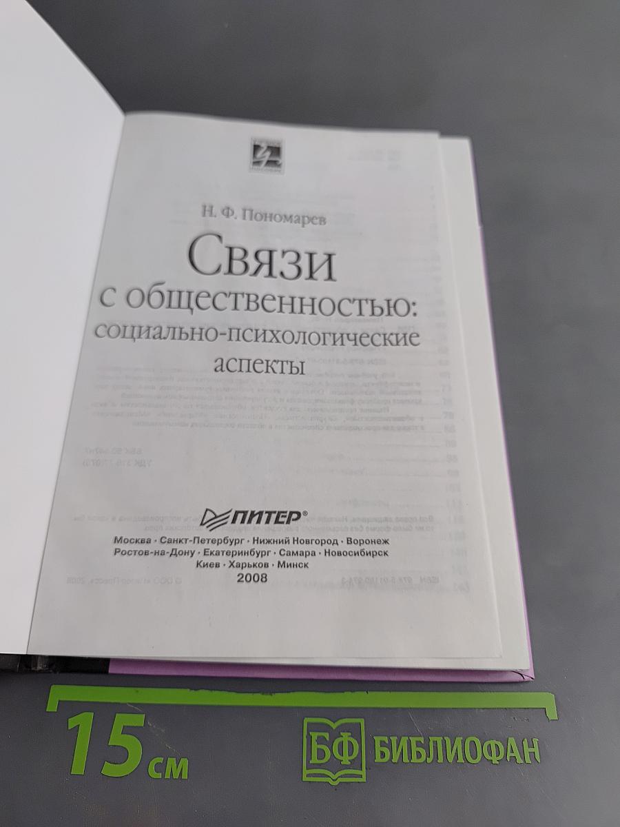 Связи с общественностью: социально-психологические аспекты