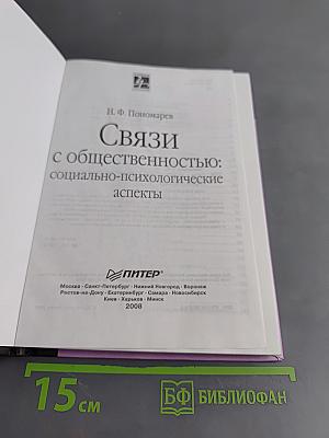 Связи с общественностью: социально-психологические аспекты