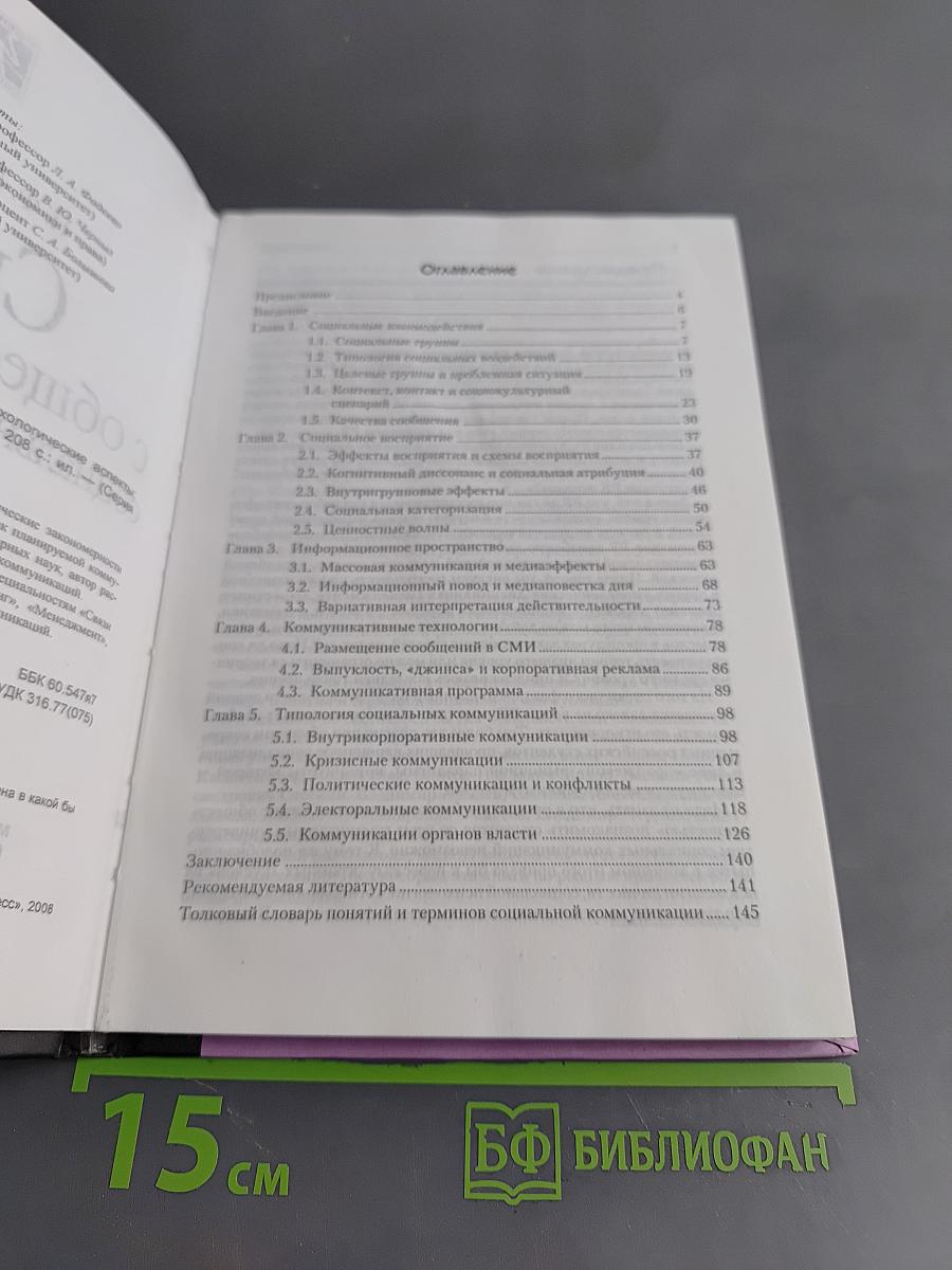 Связи с общественностью: социально-психологические аспекты
