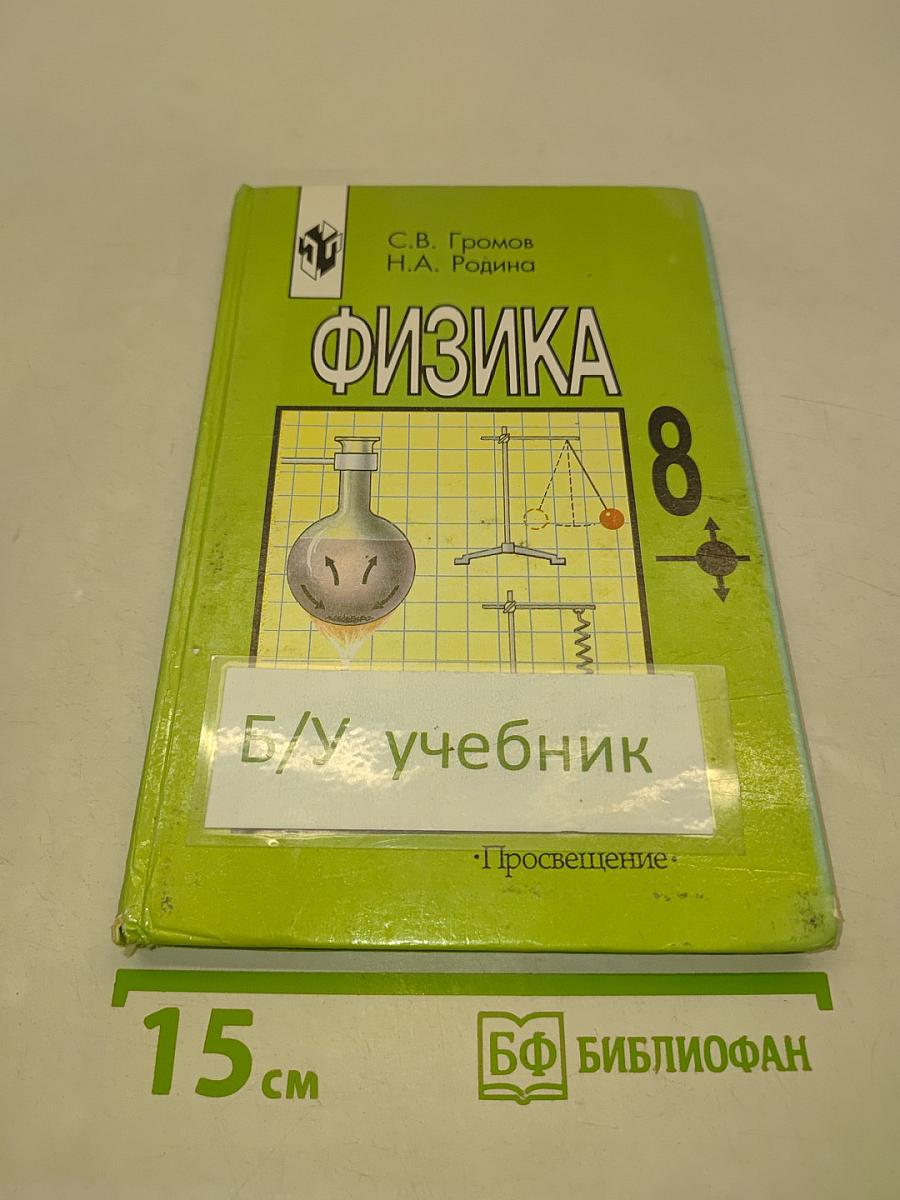 Физика 8 класс