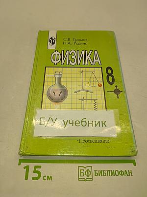 Физика 8 класс