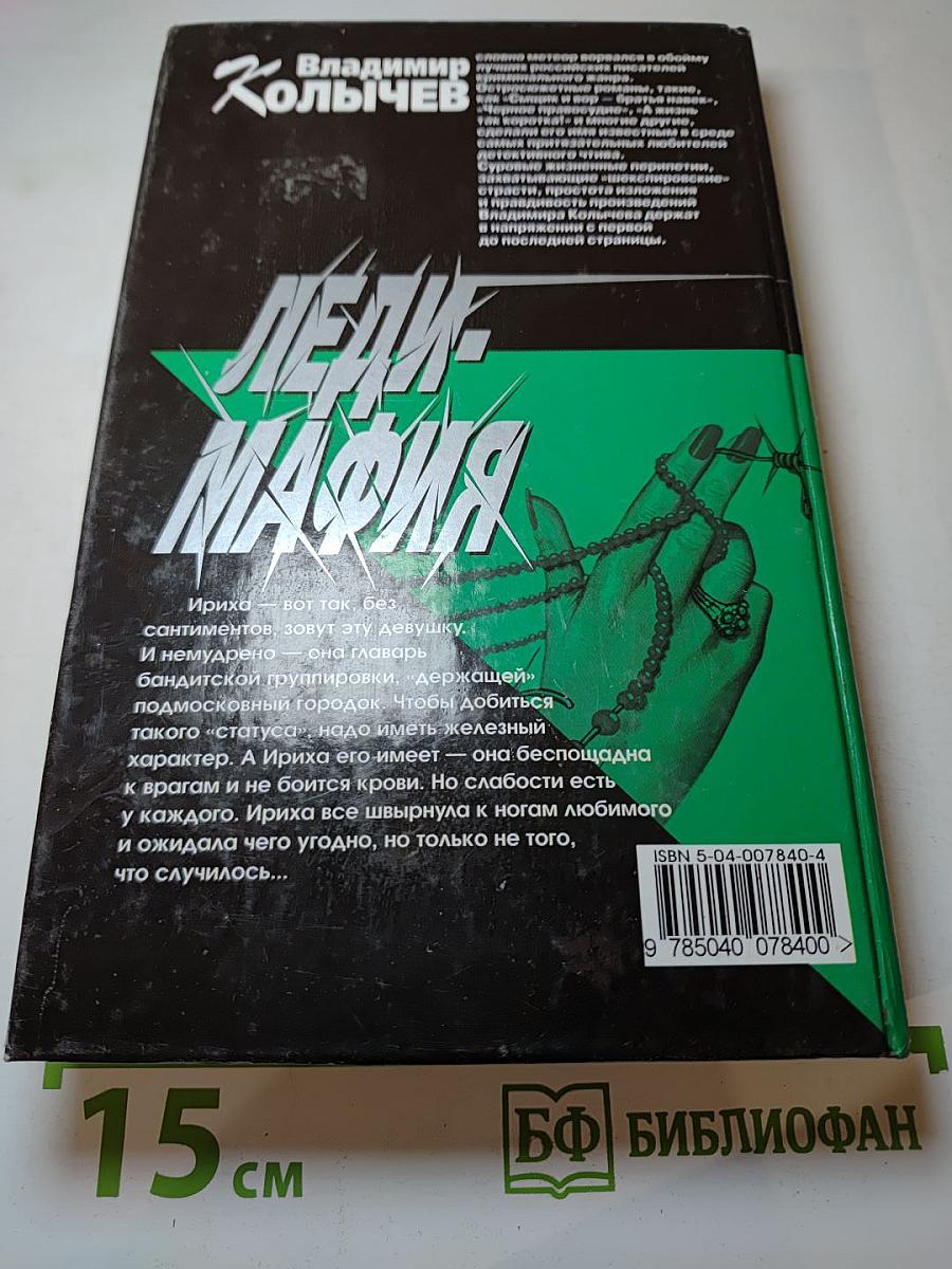 Леди-Мафия