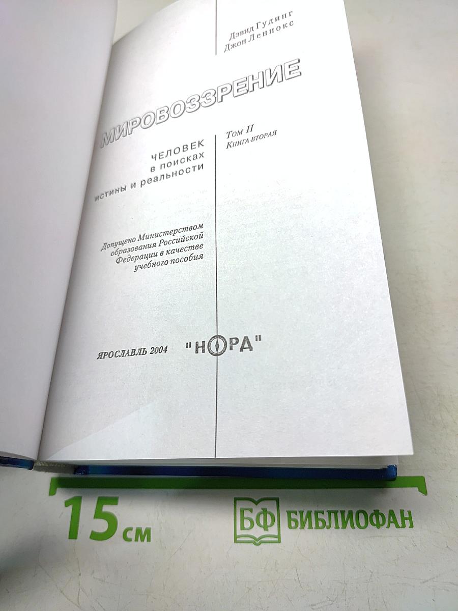 Мировоззрение. Человек в поисках истины и реальности. Том II. Книга вторая