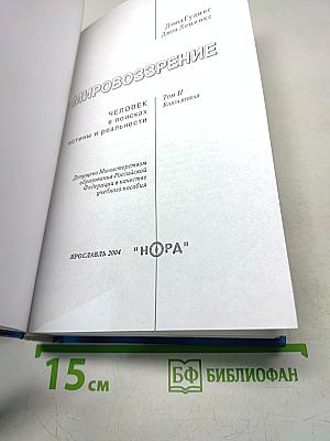 Мировоззрение. Человек в поисках истины и реальности. Том II. Книга вторая