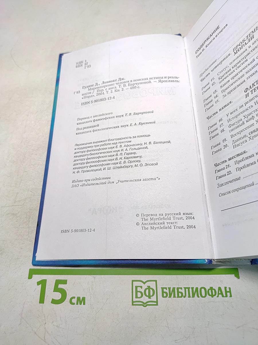 Мировоззрение. Человек в поисках истины и реальности. Том II. Книга вторая