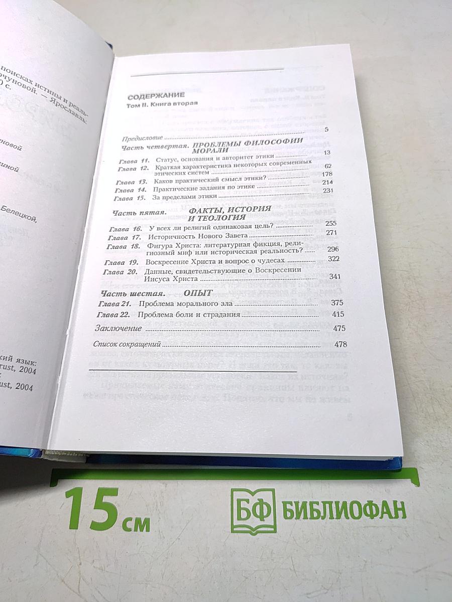 Мировоззрение. Человек в поисках истины и реальности. Том II. Книга вторая