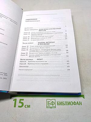 Мировоззрение. Человек в поисках истины и реальности. Том II. Книга вторая