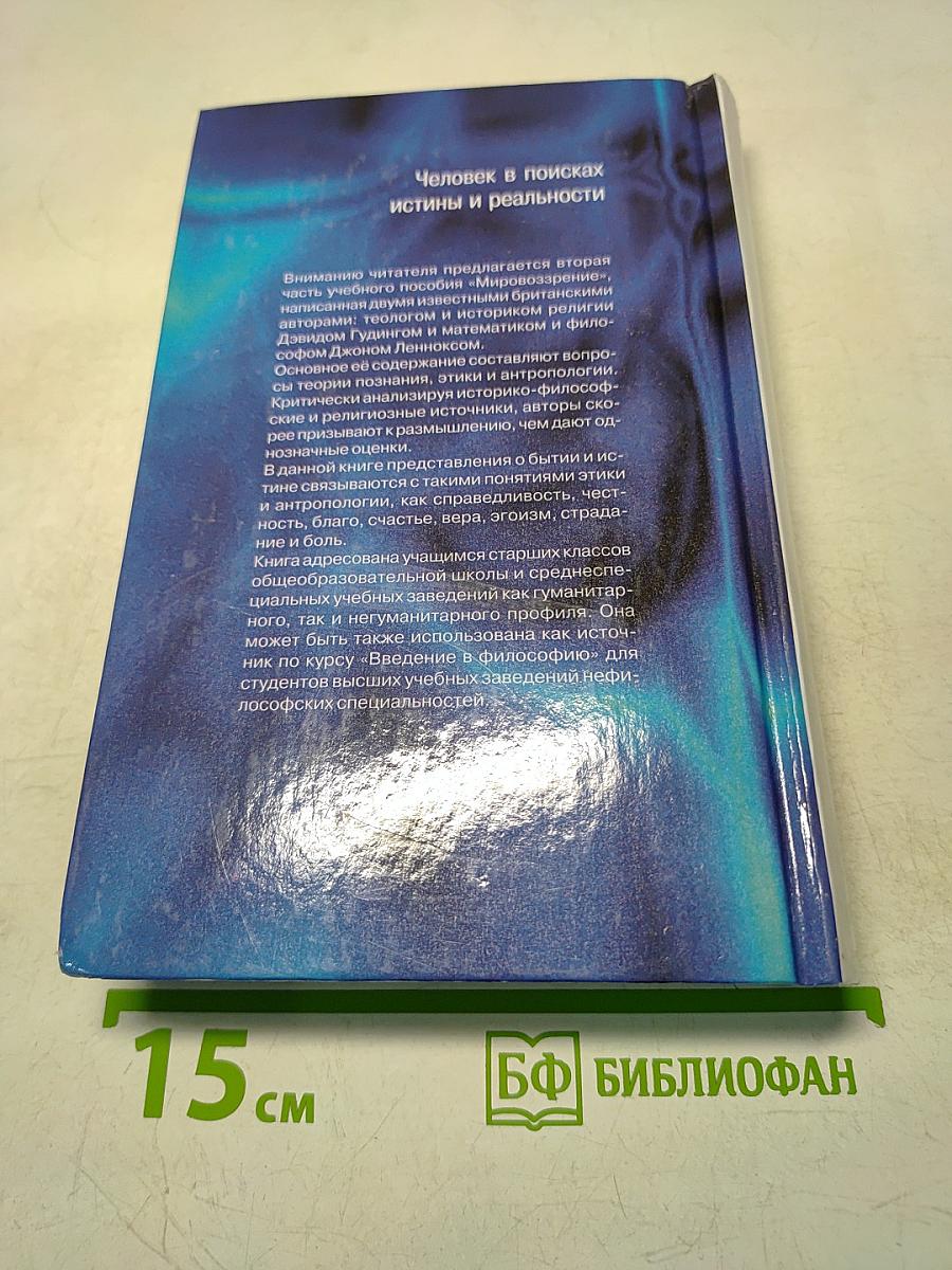 Мировоззрение. Человек в поисках истины и реальности. Том II. Книга вторая