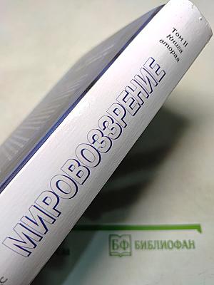 Мировоззрение. Человек в поисках истины и реальности. Том II. Книга вторая