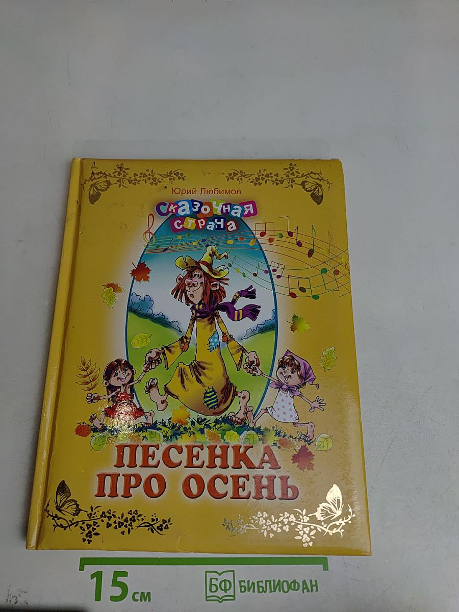 Песенка про осень