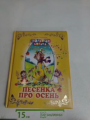 Песенка про осень