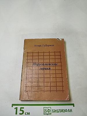 Иерусалимские гарики