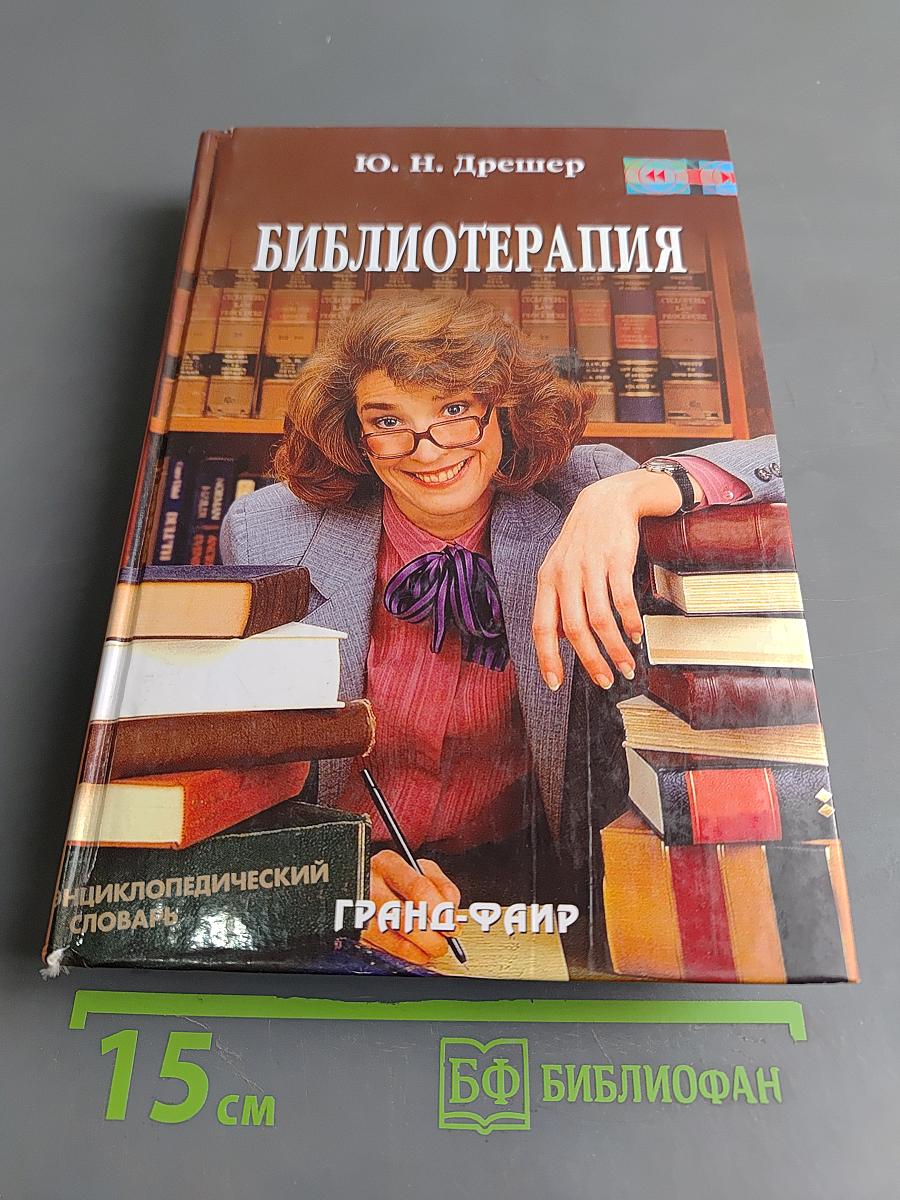 Библиотерапия: Полный курс