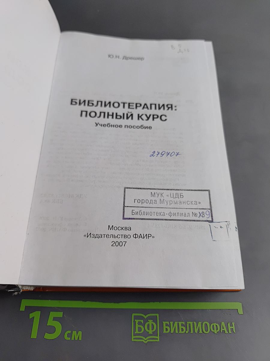 Библиотерапия: Полный курс