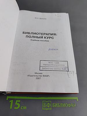Библиотерапия: Полный курс