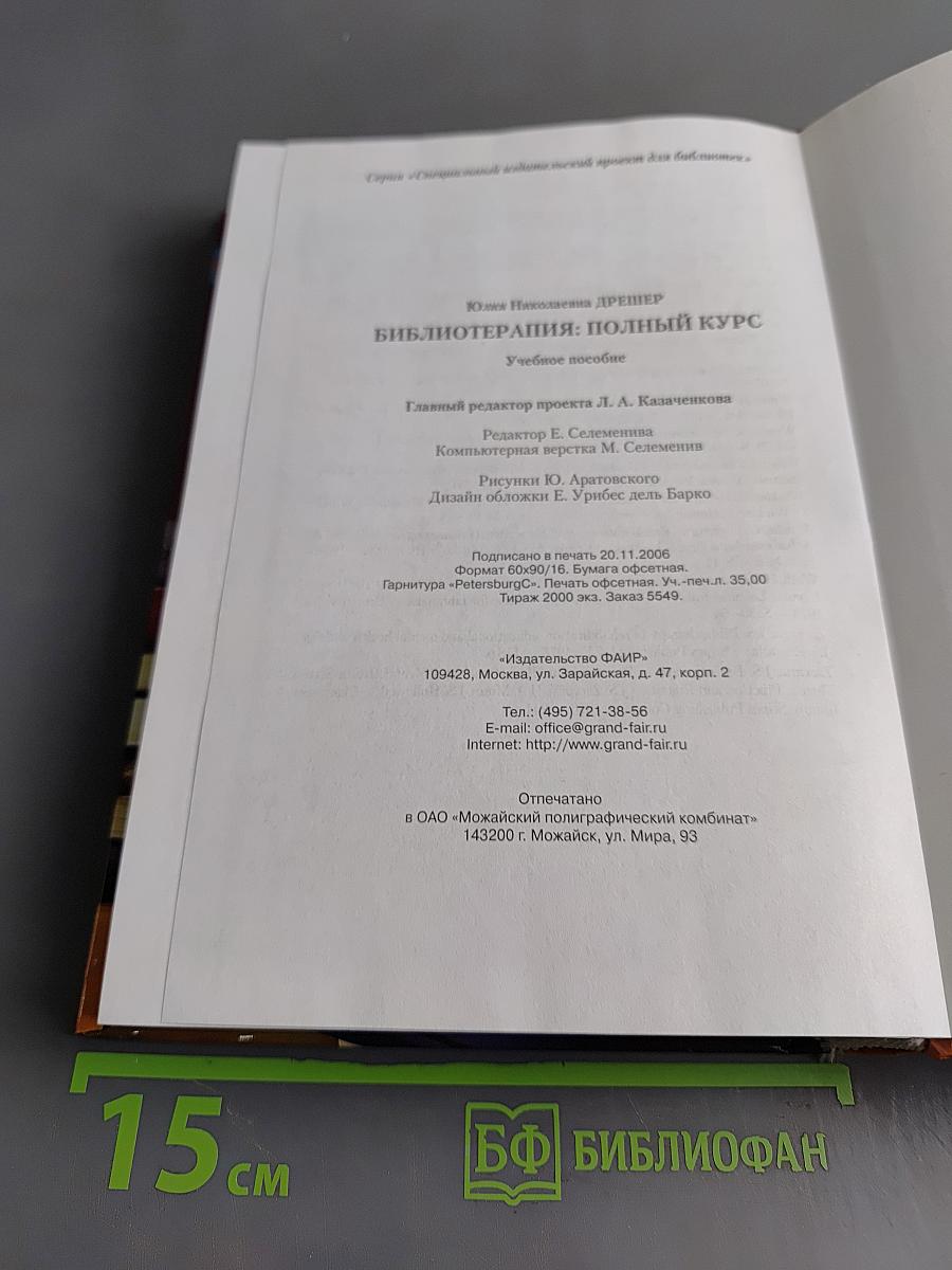 Библиотерапия: Полный курс