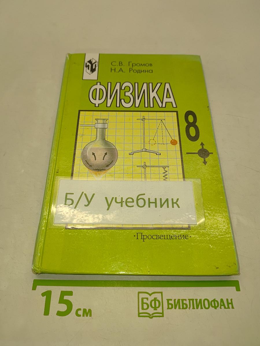 Физика. Учебник для 8 класса общеобразовательных учреждений