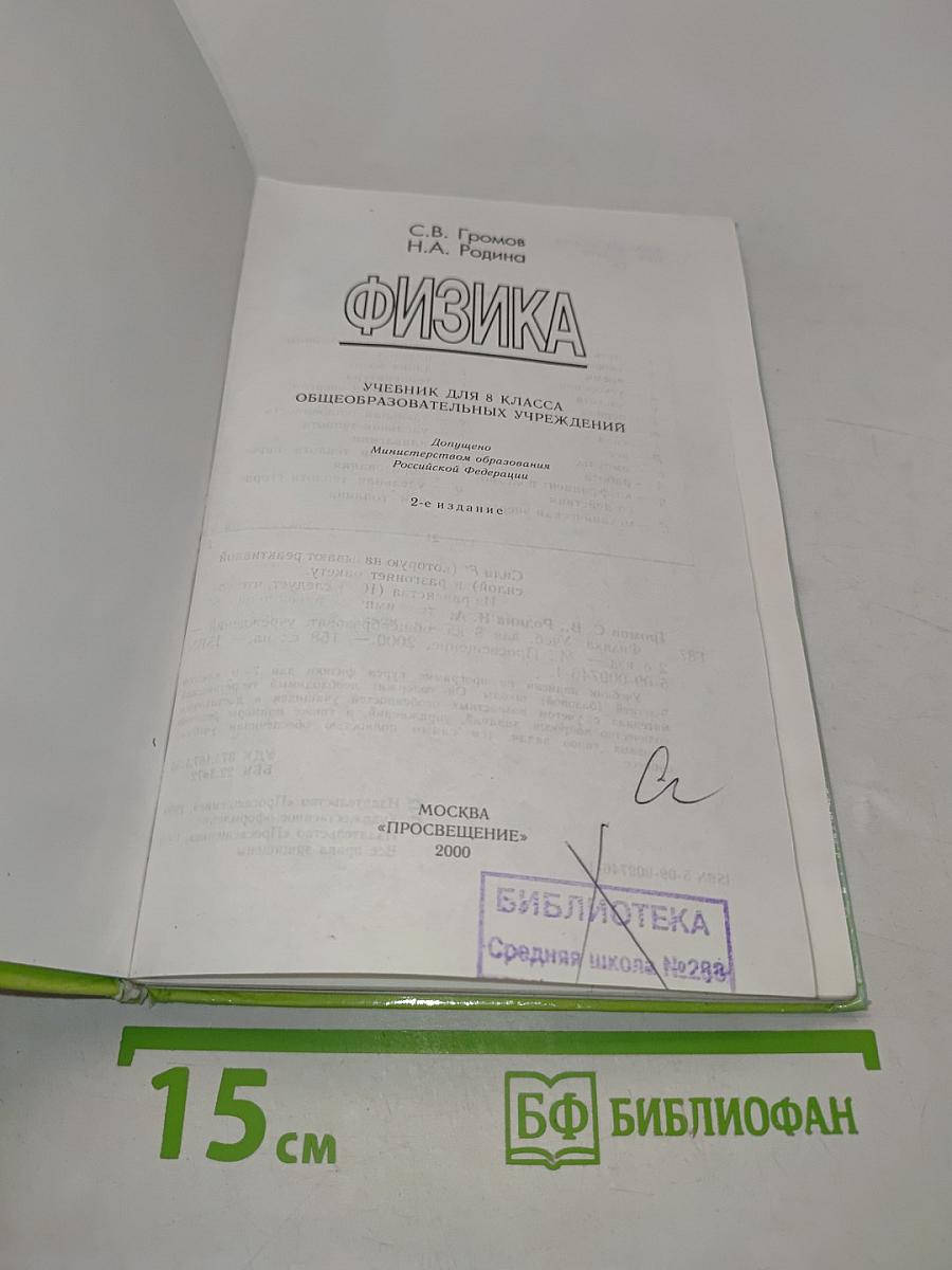 Физика. Учебник для 8 класса общеобразовательных учреждений