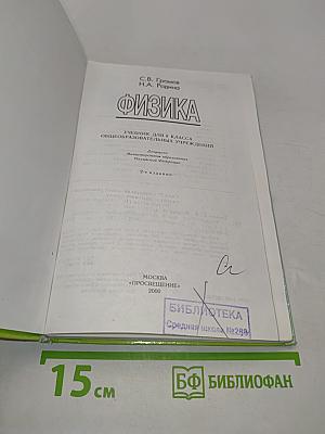 Физика. Учебник для 8 класса общеобразовательных учреждений