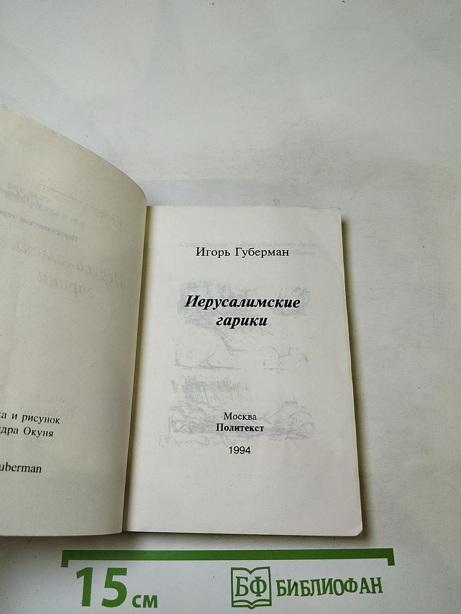 Иерусалимские гарики