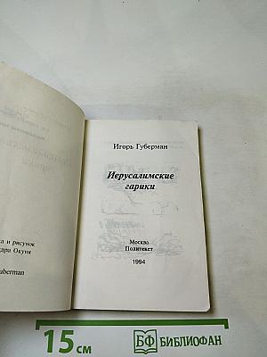 Иерусалимские гарики