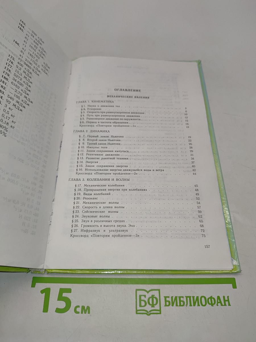Физика. Учебник для 8 класса общеобразовательных учреждений