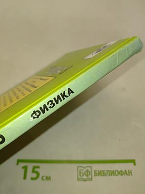 Физика. Учебник для 8 класса общеобразовательных учреждений