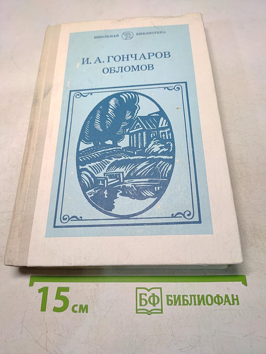 Обломов