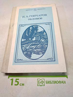 Обломов