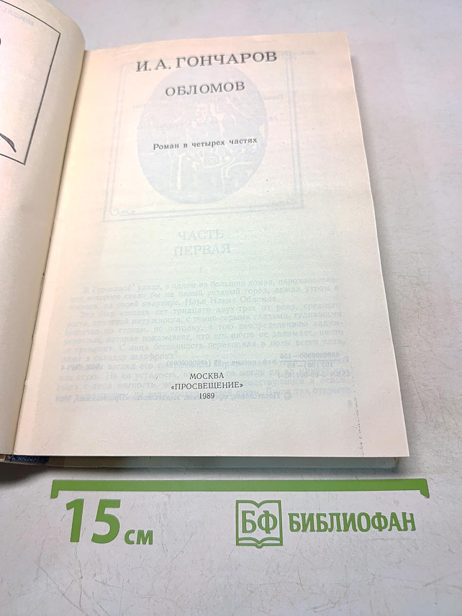Обломов